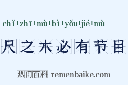 尺之木必有节目是什么意思的图片